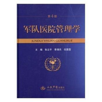 軍隊醫(yī)院管理學第4版