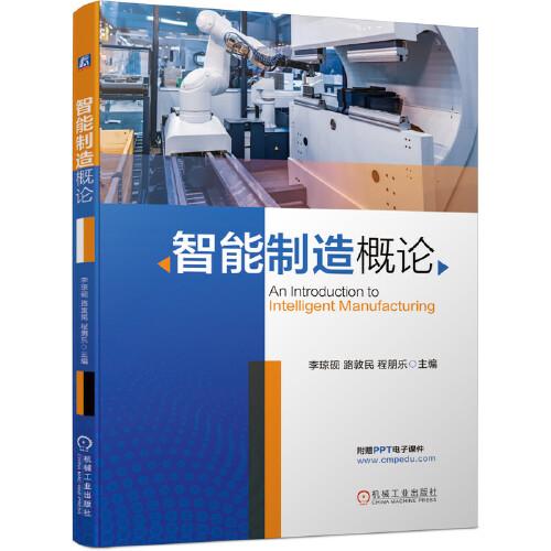 智能制造概論
