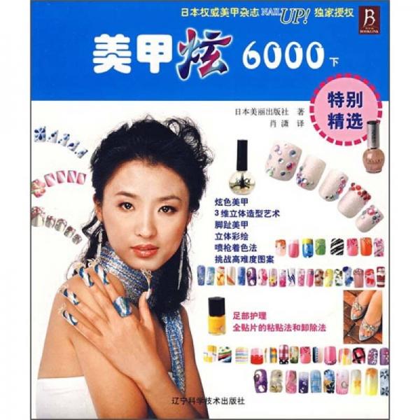 美甲炫6000（下）