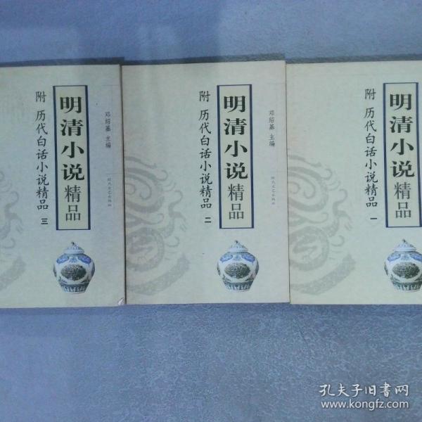 明清小说精品.下编