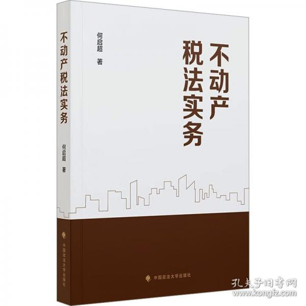 不動(dòng)產(chǎn)稅法實(shí)務(wù)