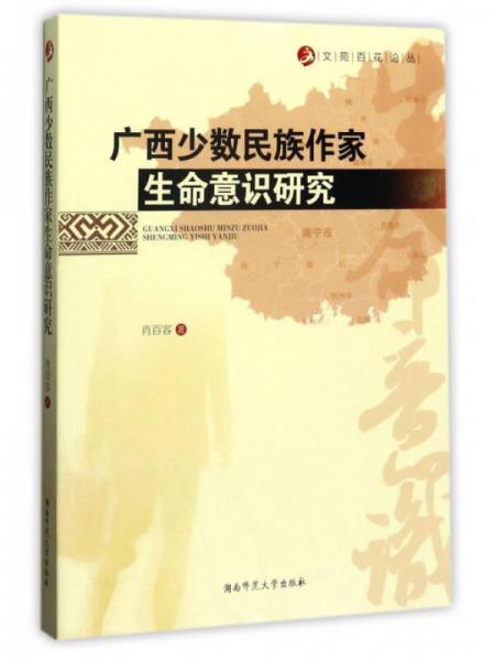 廣西少數(shù)民族作家生命意識研究/文苑百花論叢