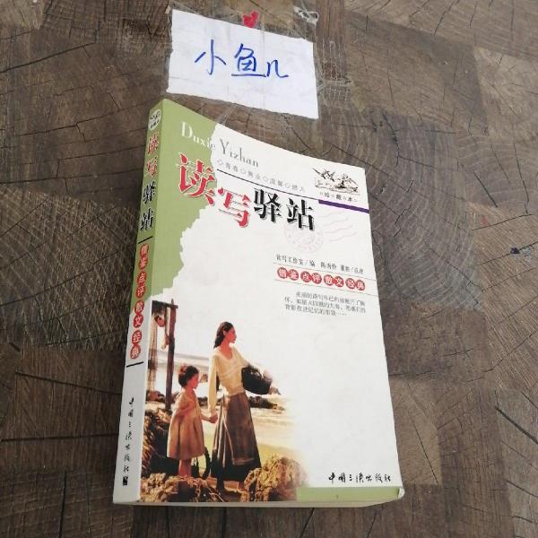 讀寫驛站