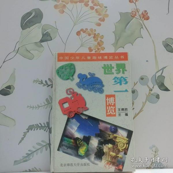 世界第一博覽