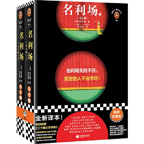 名利場（全2冊）（名利場無處不在，堅(jiān)定的人不會(huì)學(xué)壞！插畫珍藏版！文學(xué)手冊收錄英國作家的萬字導(dǎo)讀?。ㄗx客三個(gè)圈經(jīng)典文庫）