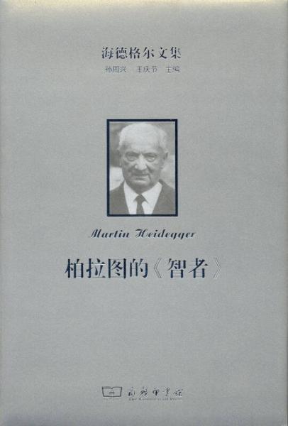 海德格尔文集：柏拉图的《智者》