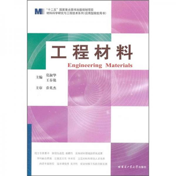 “十二五”國家重點圖書出版規(guī)劃項目·材料科學(xué)研究與工程技術(shù)系列：工程材料