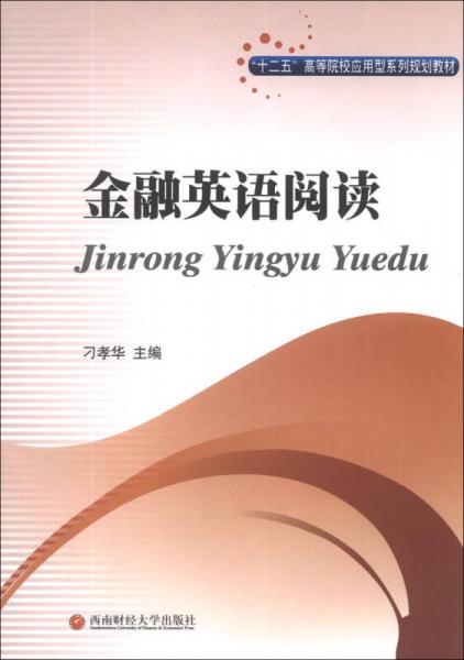 金融英語閱讀/“十二五”高等院校應用型系列規(guī)劃教材