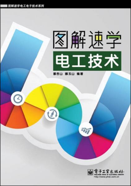 图解速学电工电子技术系列：图解速学电工技术