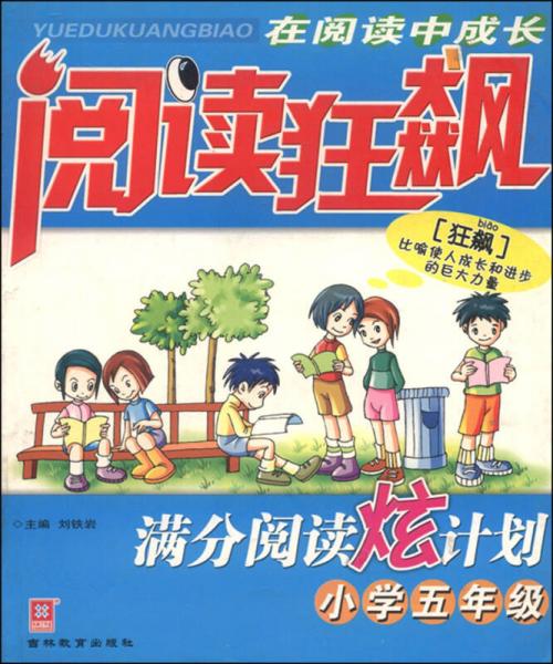 阅读狂飙：满分阅读炫计划（小学五年级）