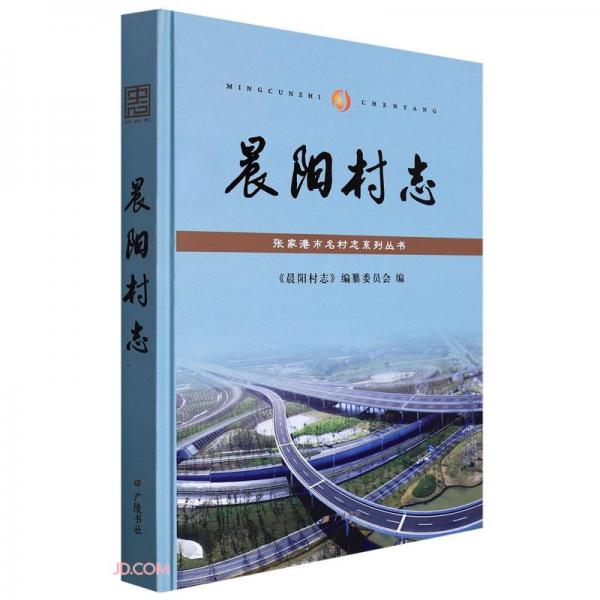 晨陽村志(精)/張家港市名村志系列叢書