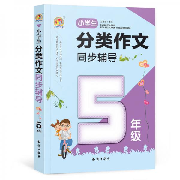 小学生分类作文同步辅导（5年级）