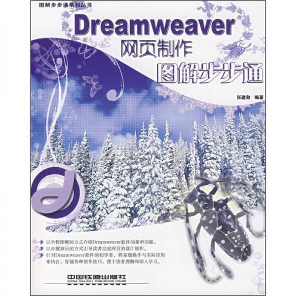 Dreamweaver网页制作图解步步通