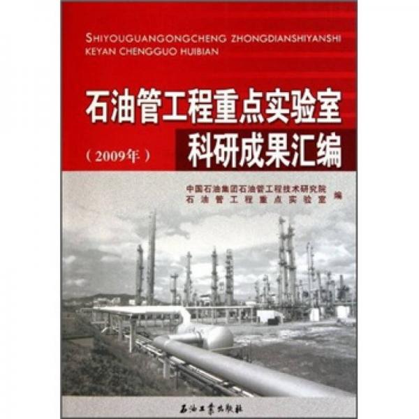 石油管工程重點實驗室科研成果匯編（2009年）
