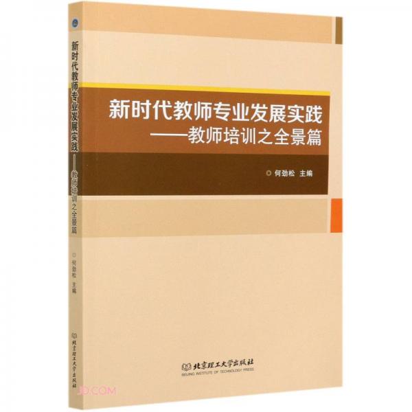 新時代教師專業(yè)發(fā)展實踐--教師培訓之全景篇