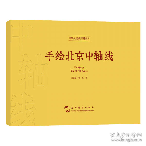 手繪北京中軸線