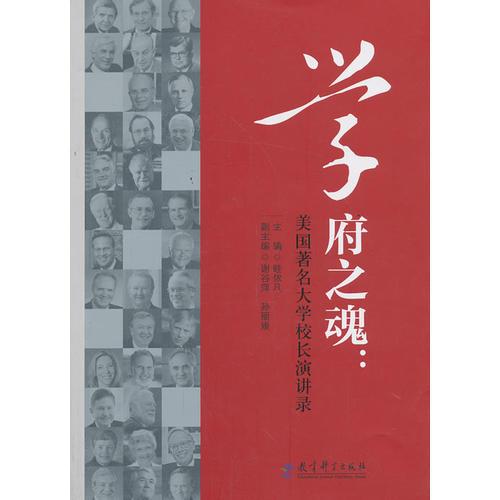 學(xué)府之魂：美國著名大學(xué)校長演講錄