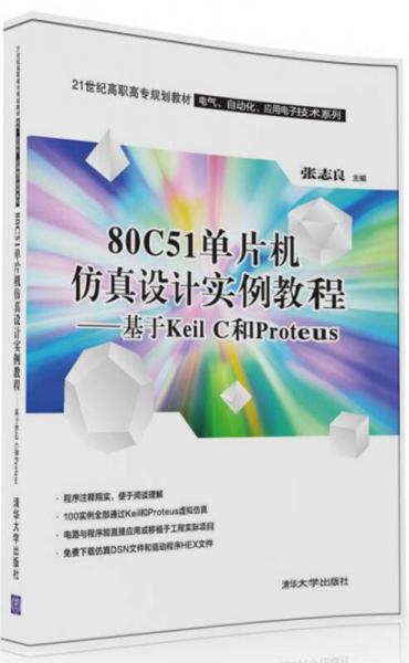 80C51单片机仿真设计实例教程：基于Keil C和Proteus
