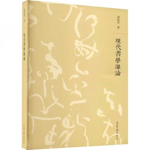 現(xiàn)代書學導論
