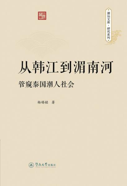 從韓江到湄南河：管窺泰國潮人社會（潮汕文庫·研究系列）