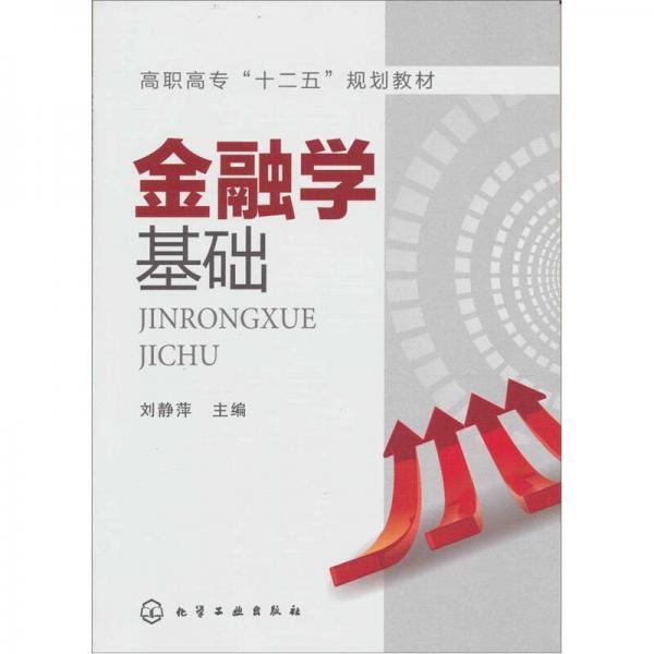 金融學基礎