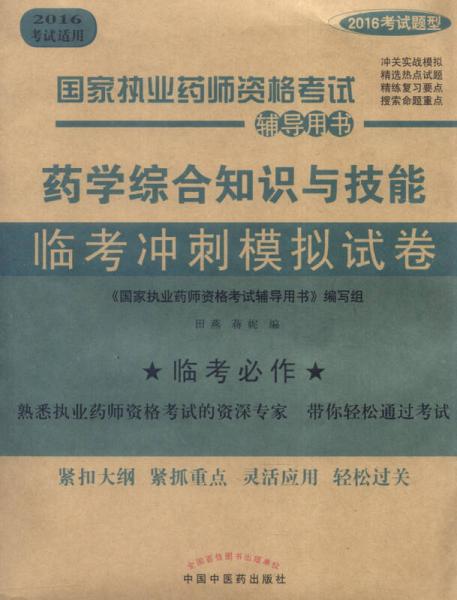 国家执业药师资格考试辅导用书：药学综合知识与技能临考冲刺模拟试卷（2016考试适用）