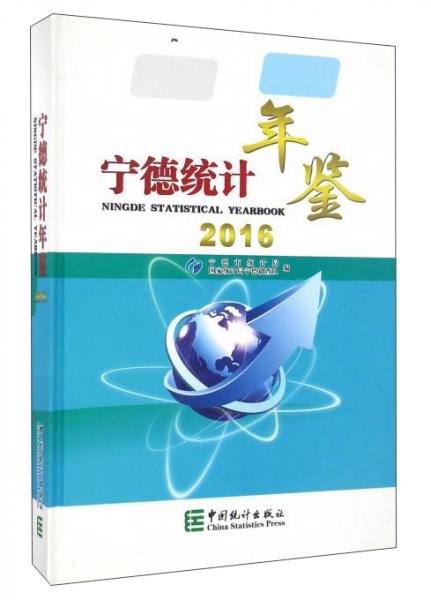 寧德統(tǒng)計年鑒