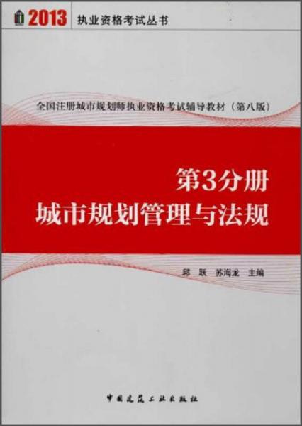 2013执业资格考试丛书·全国注册城市规划师执业资格考试辅导教材（第8版）：城市规划管理与法规（第3分册）