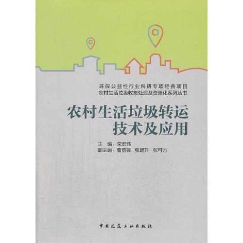 農(nóng)村生活垃圾轉(zhuǎn)運(yùn)技術(shù)及應(yīng)用