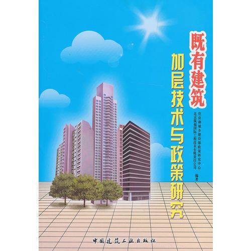 既有建筑加層技術(shù)與政策研究