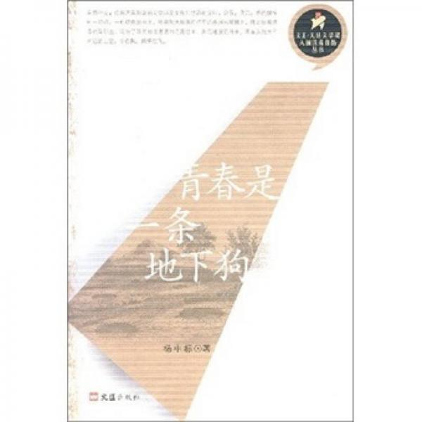 青春是一條地下狗