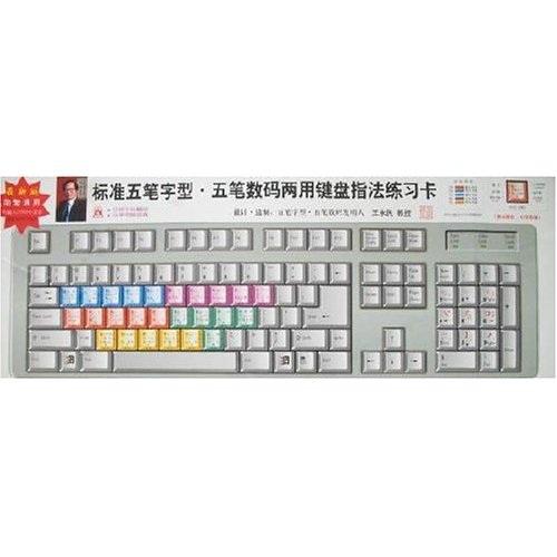 標(biāo)準(zhǔn)五筆字型五筆數(shù)碼兩用鍵盤指法練習(xí)卡
