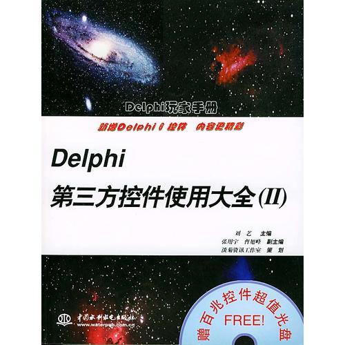 Delphi 第三方控件使用大全