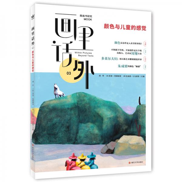 畫里話外03：顏色與兒童的感覺中法美三國學者合力主編國內(nèi)圖畫書研究MOOK
