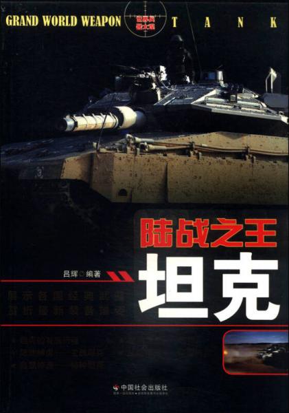 陸戰(zhàn)之王：坦克