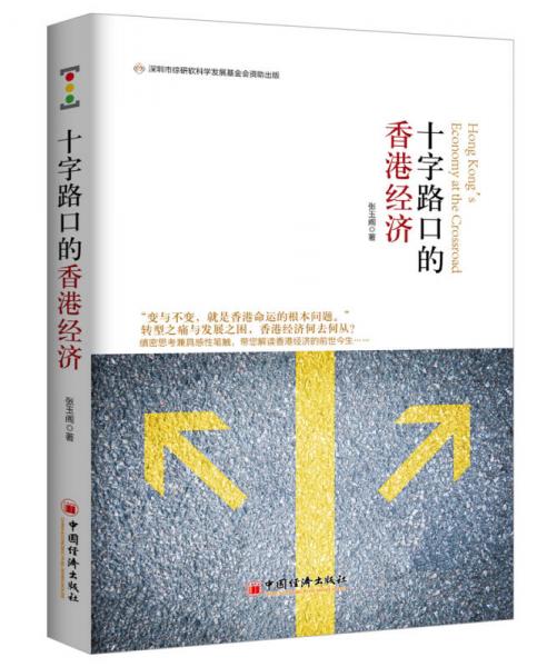 十字路口的香港經濟