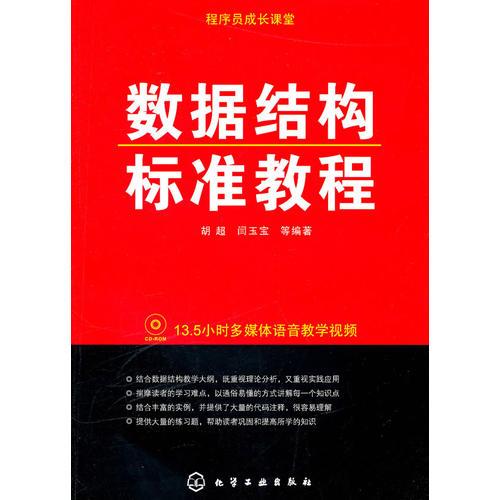 程序员成长课堂--数据结构标准教程