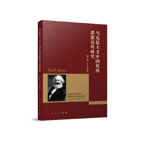 马克思主义中国化的思想历程研究