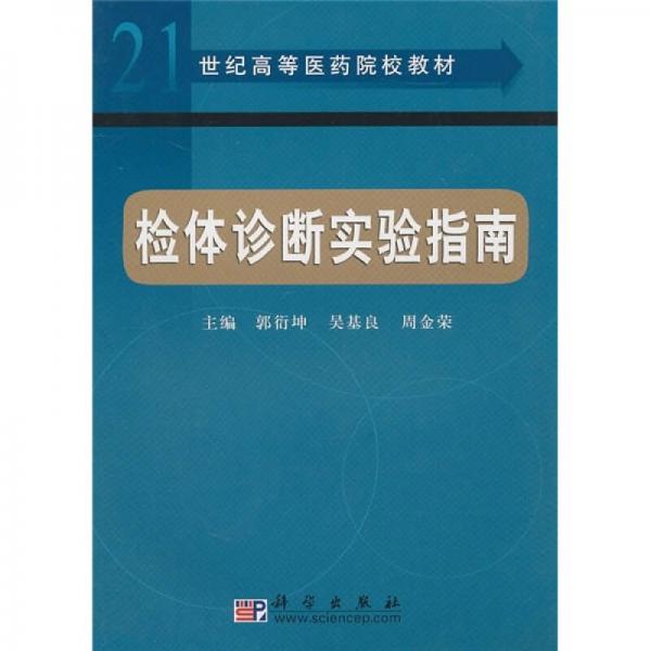 檢體診斷實(shí)驗(yàn)指南/21世紀(jì)高等醫(yī)藥院校教材