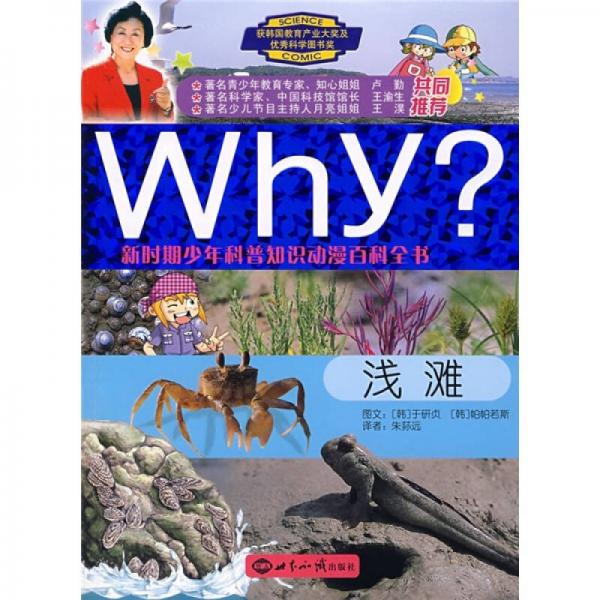 Why?新時(shí)期少年科普知識(shí)動(dòng)漫百科全書：淺灘