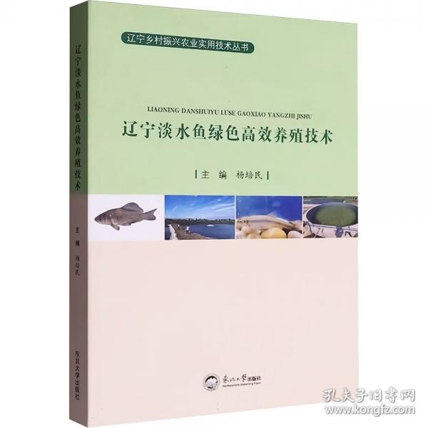 辽宁淡水鱼绿色高效养殖技术