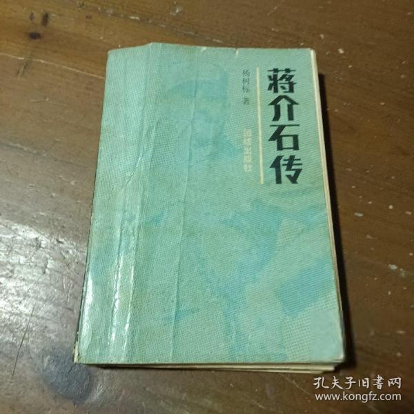 蔣介石傳
