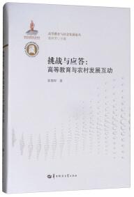 挑戰(zhàn)與應(yīng)答 : 高等教育與農(nóng)村發(fā)展互動(dòng)