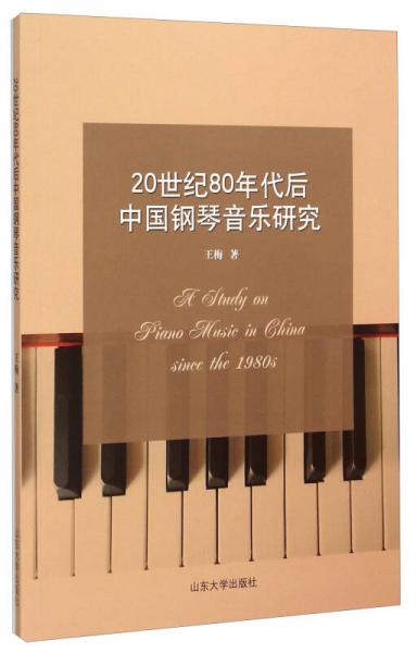 山东大学出版社 20世纪80年代后的中国钢琴音乐研究