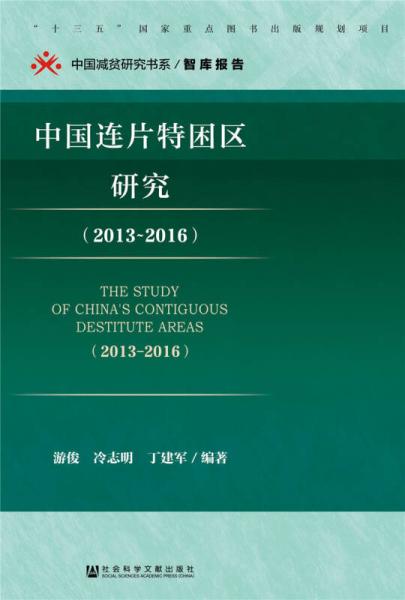 中國連片特困區(qū)研究（2013～2016）