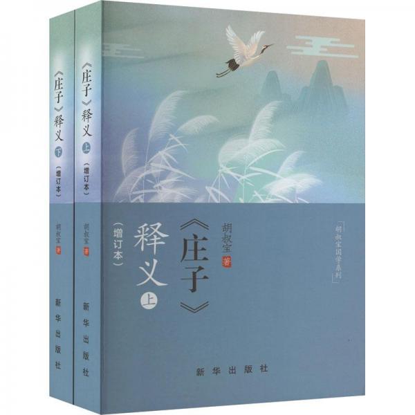 《莊子》釋義（增訂本套裝上下冊）/胡叔寶國學(xué)系列