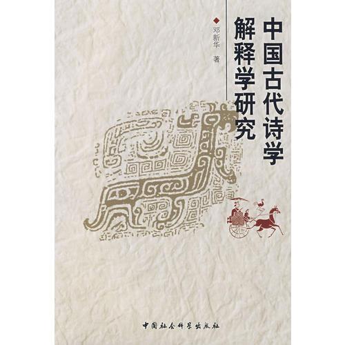 中國古代詩學(xué)解釋學(xué)研究