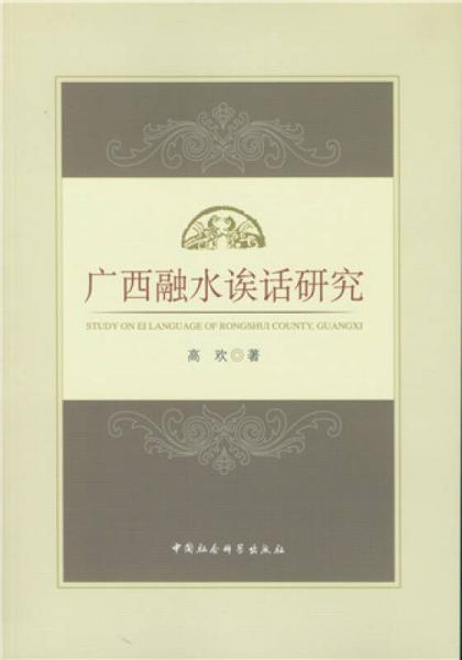 廣西融水誒話研究