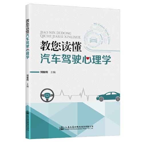 教您讀懂汽車駕駛心理學(xué)