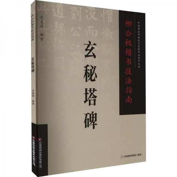 全新正版圖書 柳公權(quán)楷書技法指南-玄秘塔碑司惠國中國財(cái)富出版社有限公司9787504776693